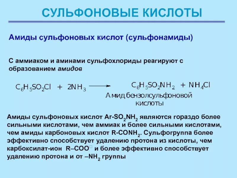 Амиды сульфокислот. Амиды с серной кислотой. Сульфоновая кислота. Сульфоновая кислота с аммиаком. В реакции серная кислота аммиак образуется