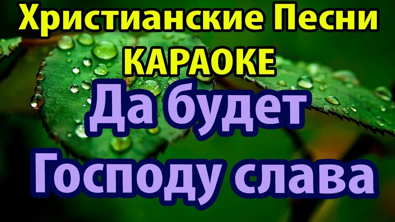 Христианские песни. Современные христианские песни. Христианские песни караоке. Христианские песни караоке молодежные. Песни христианские вижу