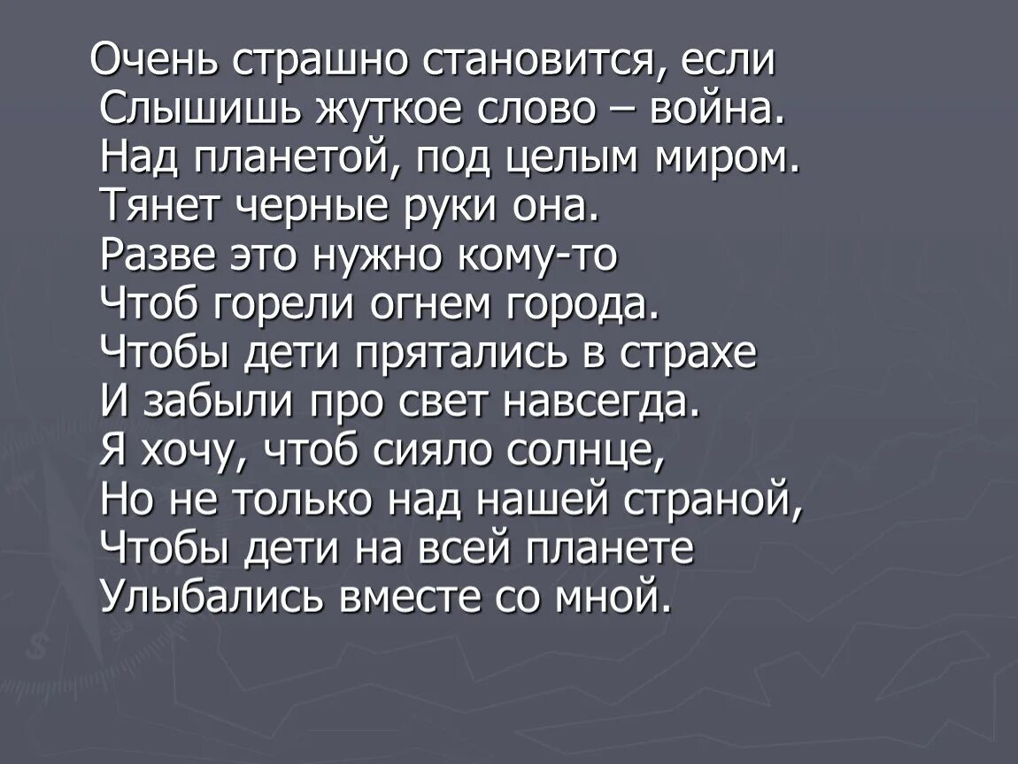 Погода была ужасная текст. Стихотворение очень страшно становится если.