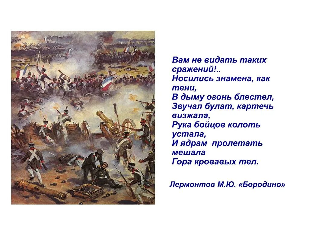 Бородино вам не видать таких сражений. Вам не видать таких сражений. Вам не видать таких сражений носились знамена как тени. Носились знамена как тени в дыму огонь блестел.