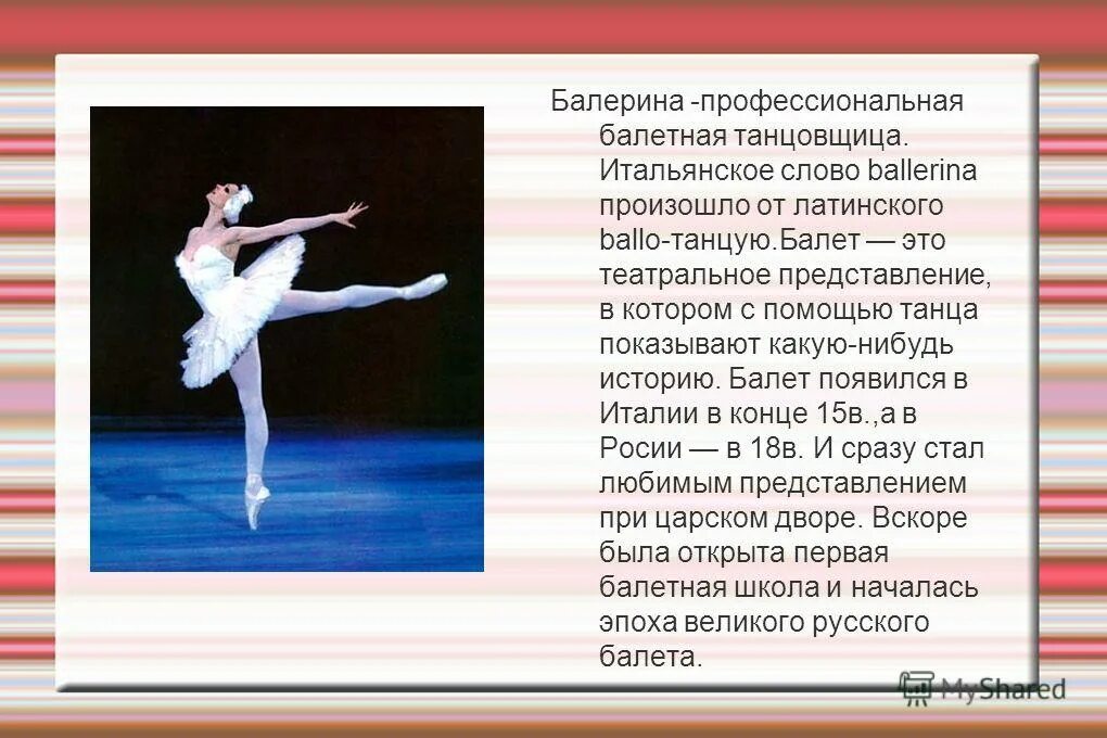 Что такое балет кратко. Информация о балерине. Написать что такое балет. Доклад о балете. Что такое балет 2 класс