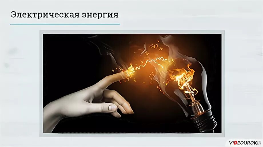 Потребители электрической энергии. Электрическая энергия технология 8 класс. Источники электрической энергии. Виды источников электроэнергии. Сообщение по технологии 8 класс электрический ток и его использование.