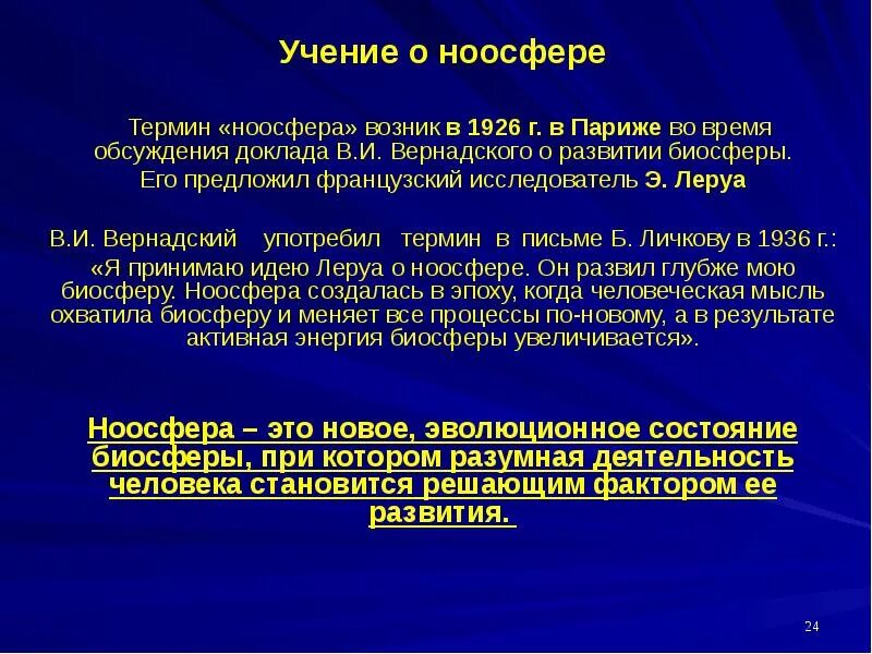 Положение ноосферы