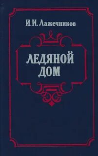 Лажечников ледяной