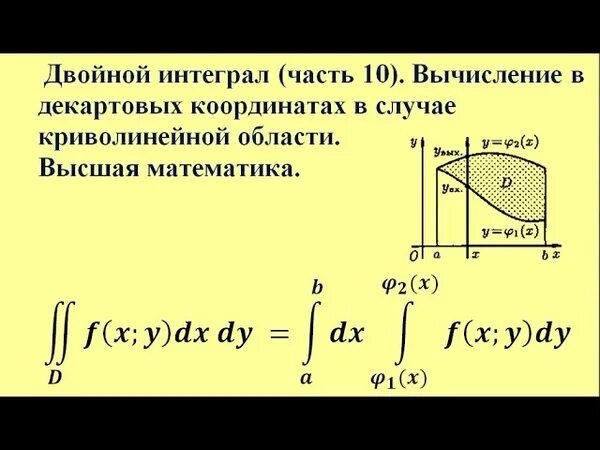 Интеграл с координатами. Вычисление двойного интеграла в декартовых координатах. Двойной интеграл в криволинейных координатах. 15. Вычисление двойного интеграла в декартовых координатах.. Вычисление двойного интеграла в криволинейных координатах.