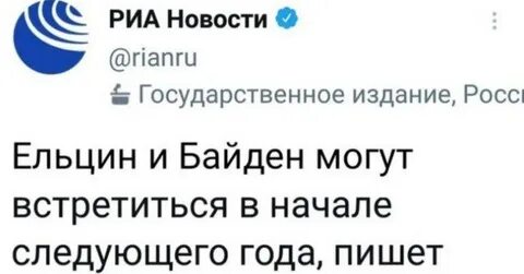 Байден встретится с ельциным