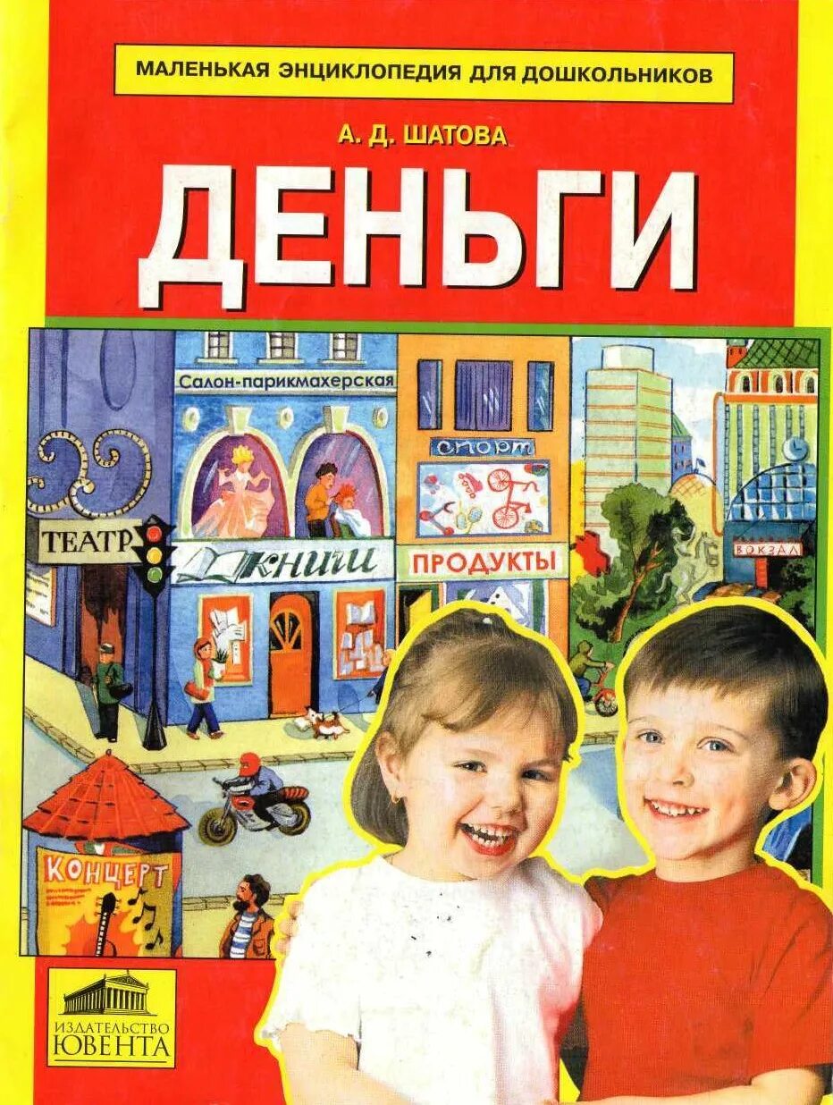 Книга экономическое воспитание дошкольников. Е а курак экономическое воспитание дошкольников. Книга экономическое воспитание дошкольников. Шатова экономическое воспитание. А д шатова дошкольник и экономика.