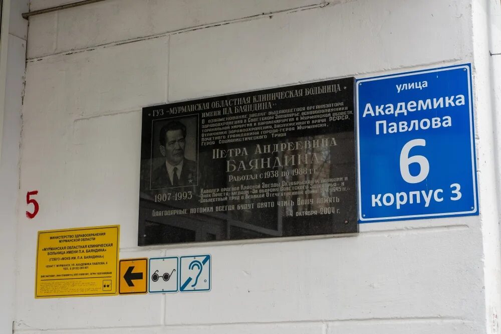 А. Мокб баяндина мурманск. Областная больница им баяндина мурманск. Мурманск областная больница баяндина. Областная больница им баяндина мурманск.