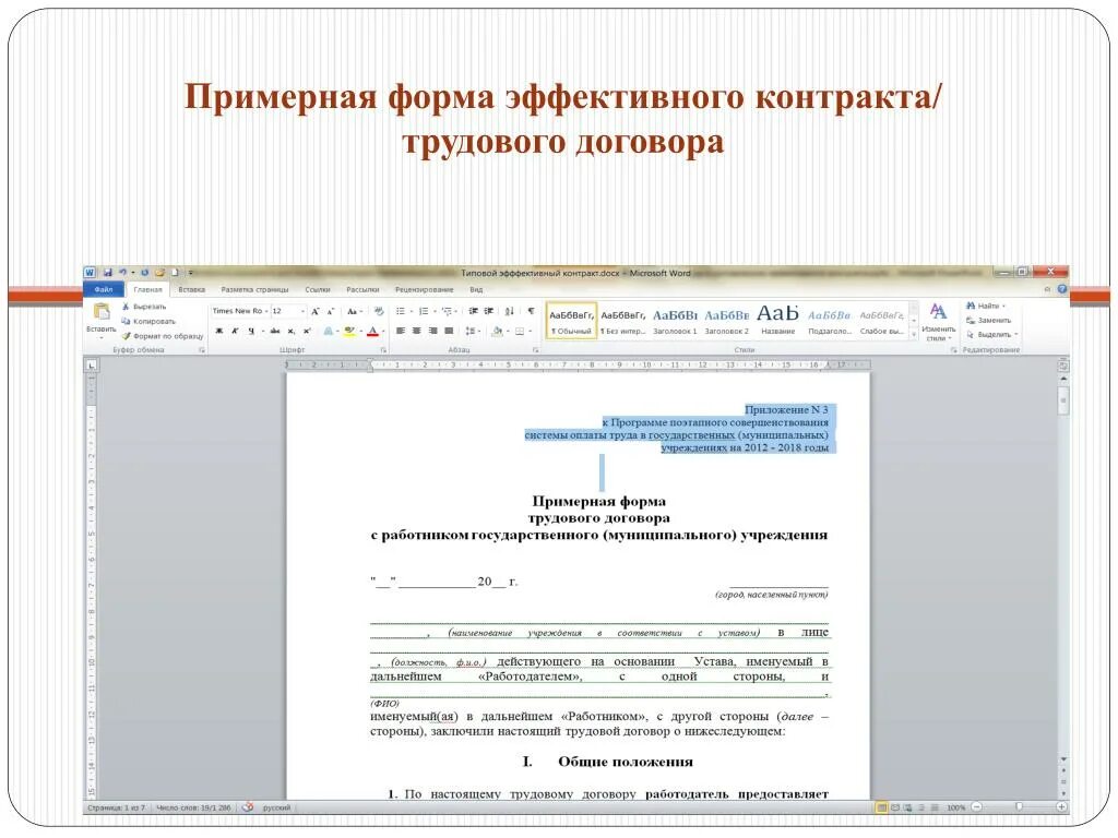 Выполнение эффективного контракта. Эффективный контракт пример. эффективный контракт образец. примерная форма эффективного контракта. образец эффективного трудового контракта.