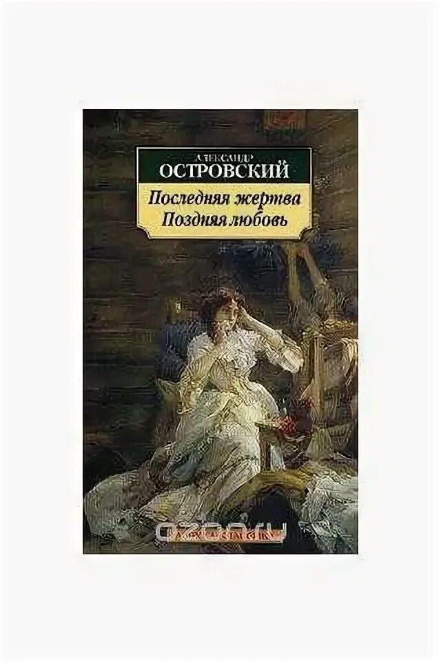 Последняя жертва островский краткое. Поздняя любовь Островский книга. Последняя жертва Островский. Последняя жертва Островский книга. Пьеса Островского поздняя любовь.