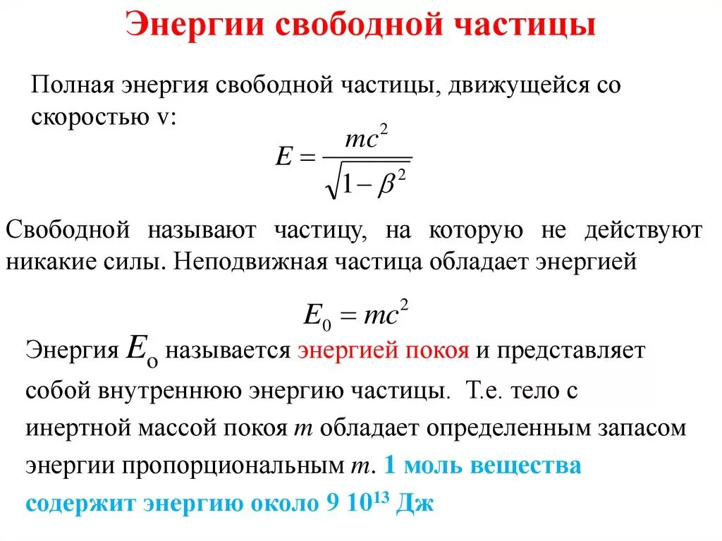 Формула кинетической энергии через массу. Кинетическая энергия частицы формула. Кинетическая энергия Альфа частицы формула. Энергия свободной частицы формула. Полная энергия свободной частицы.