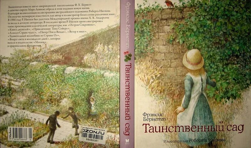 Таинственный сад перевод. Таинственный сад перевод. Элизабет бернетт таинственный сад. Таинственный сад бернетт ионайтис. Таинственный сад перевод.