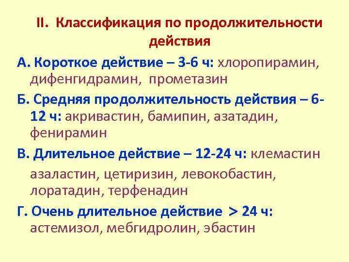 Хлоропирамин Продолжительность действия. Продолжительность действия дифенгидрамина. Классификация по сроку действия. Продолжительность действия. Срок действия до полного