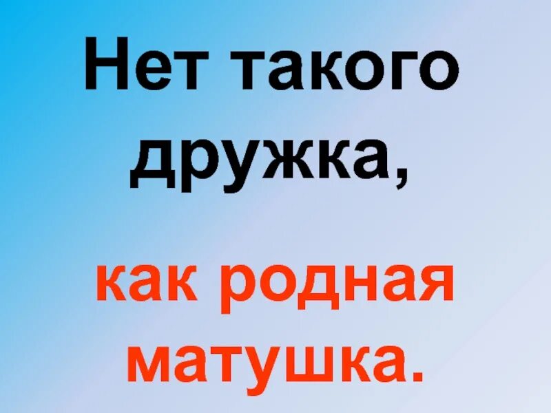 Нашел родную мать. Нет такого дружка как родная Матушка. Нет лучше дружка чем родимая Матушка. Нет лучше дружка чем. Сочинение на тему: "нет лучше дружка, чем родная Матушка".