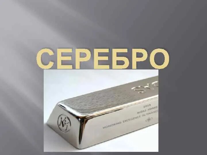 Красивое слово серебро а хорошее дело. Серебро химический элемент. Серебро элемент Аргентум. Серебро презентация. Серебро химия.