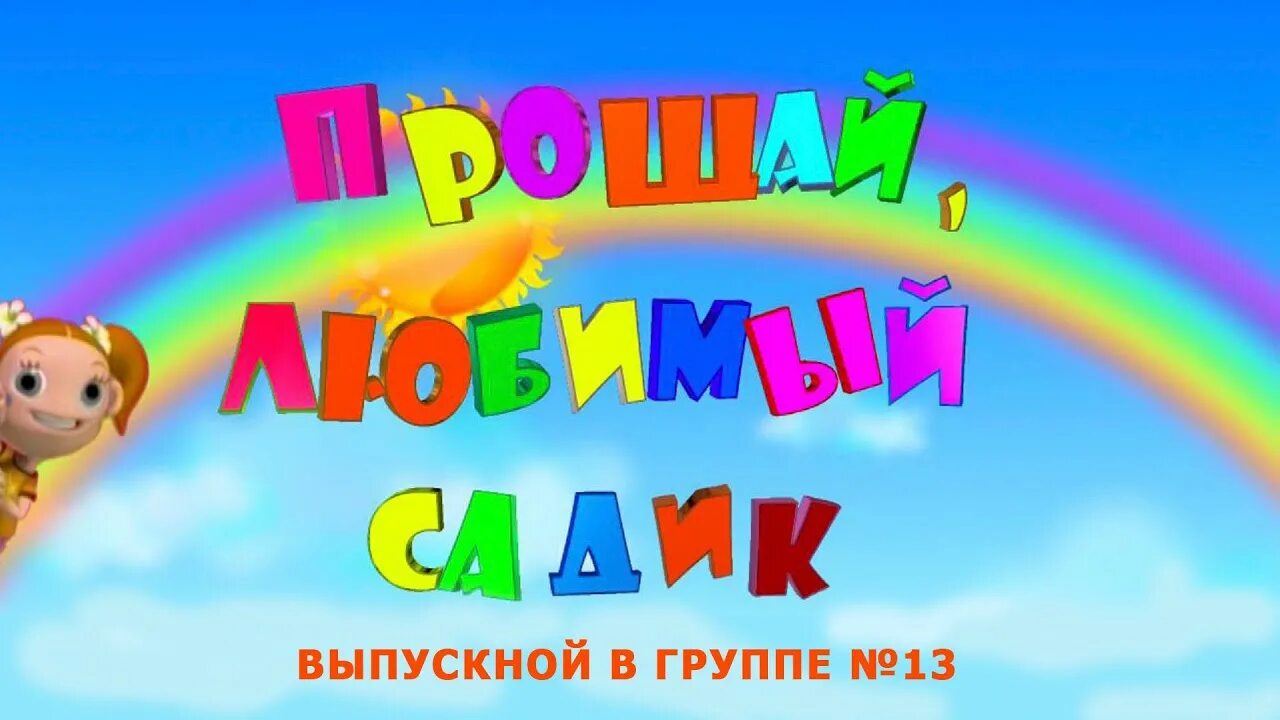 Слушать детский сад прощай. Заставка на выпускной в детском саду. Прощай детский сад. Прощай любимый детский сад. Футаж выпускной в детском саду.