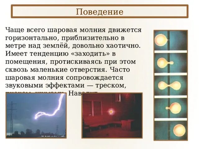 Шаровая молния. Поведение шаровой молнии. Модель шаровой молнии. Электрические явления в природе шаровая молния.