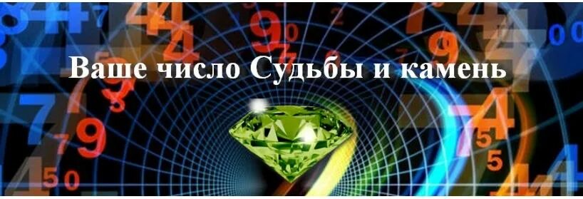 Камни чисел. Камни и нумерология. камни в нумерологии.