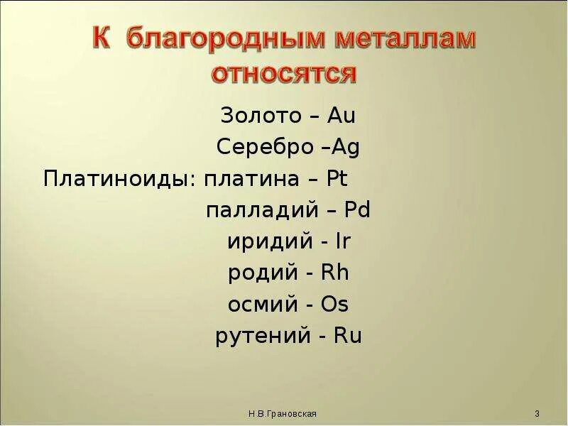 3 благородных металла. Благородные металлы. Перечень благородных металлов. Благородные металлы список. Благородные металлы общая характеристика.