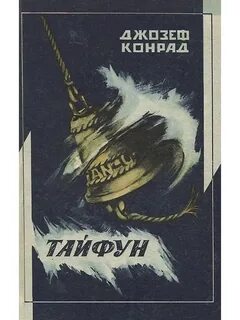 Тайфун книга