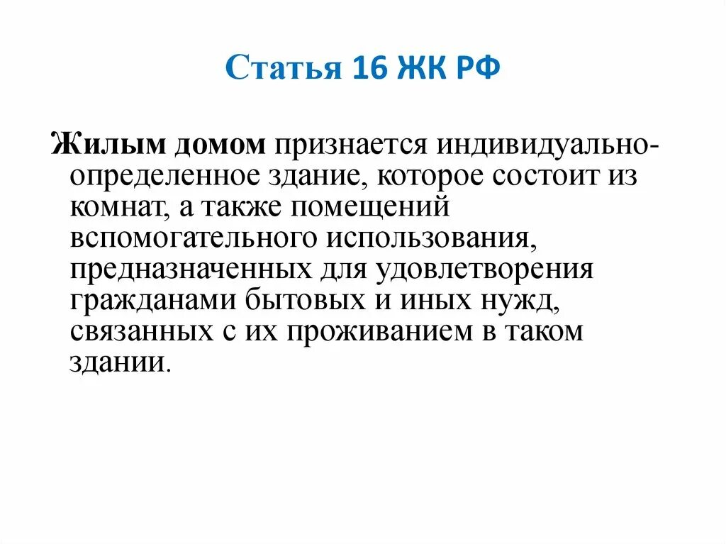 16 жк рф. Жилищный кодекс. Ст 35 ЖК РФ. Ст 16 ЖК РФ. Статья ЖК РФ.