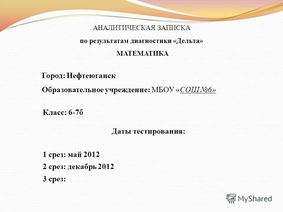 Без даты тест. Аналитическая записка по математике 1 класс. Пример аналитической Записки по проекту. Аналитическая записка. Дельта тестирование школьников.