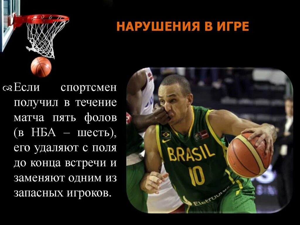 Что является нарушением правил в баскетболе. Нарушение правил в баскетболе. нарушения в игре баскетбол. нарушения правил игры в баскетбол. нарушения в баскетболе кратко.