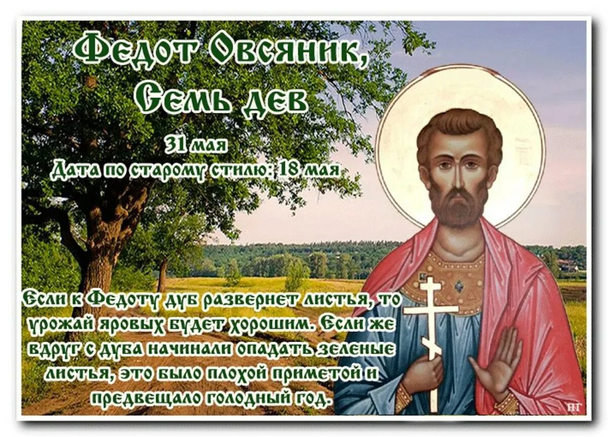 Православные святые сегодняшнего дня. Федот Овсяник народный праздник. 31 Мая Федот Овсяник семь дев. Народный календарь: Федот Овсяник, семь дев. Федот Овсяник 31 мая.