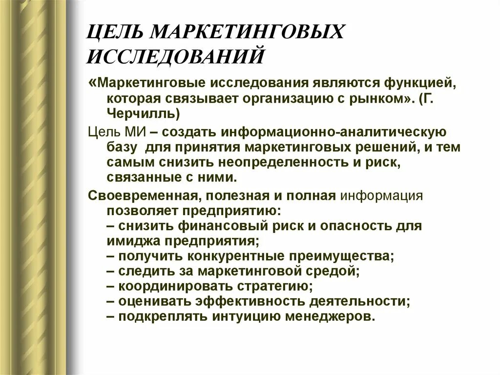 Для принятия маркетинговых. Целью маркетинговых исследований является. Цели маркетинговых исследований. Назначение маркетинговых исследований. Каковы цели маркетинговых исследований.