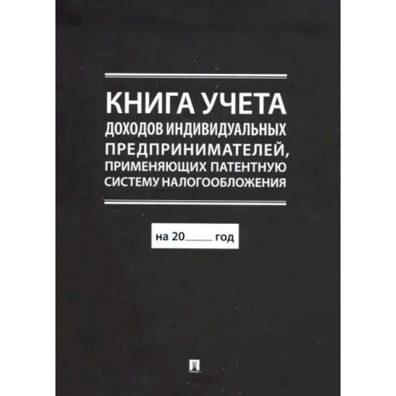 Книга учета доходов предпринимателей применяющих патентную. Книге учета доходов индивидуального предпринимателя. Патентная система налогообложения книга учета доходов и расходов. ПСН налог. Форма книга доходов ИП система патент.