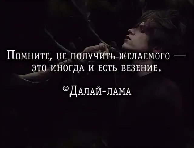 Как получить желаемое и желать полученное. Не получив желаемого это иногда и есть везение. не получить желаемое и есть везение. помните не получить желаемого это иногда и есть везение. иногда не получить желаемое и есть везение.