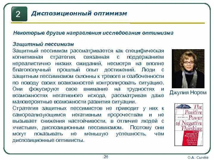 Пример пессимизма. Уровень социального оптимизма это-. Диспозиционный оптимизм. Оптимизм и пессимизм. Исследования оптимизма.