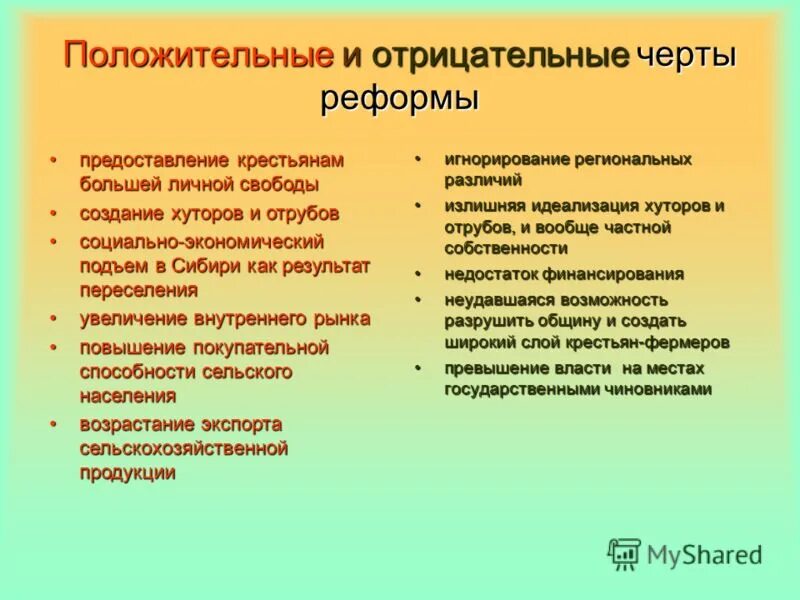 Влияние реформ на общество. Положительные и отрицательные реформы. Положительные и отрицательные черты Ре. Положительные и отрицательные черты аграрной реформы. Реформы положительные черты отрицательные.