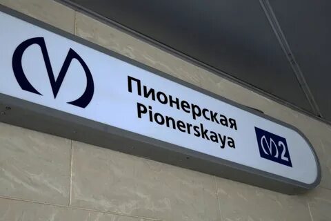 Пионерская закрыта