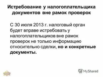 Мероприятия налогового контроля истребование документов