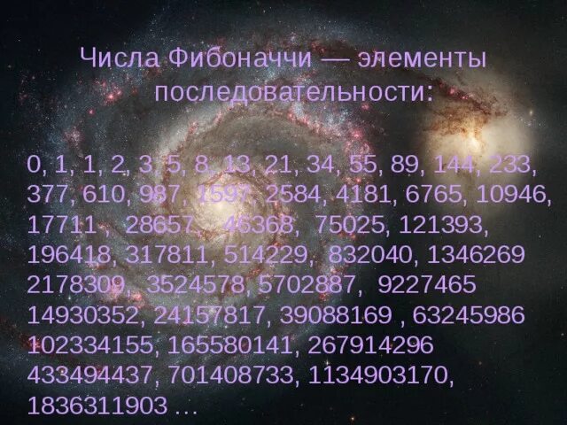 Таблица золотых чисел. Числа фибоначчи. фибоначчи числа фибоначчи. ряд фибоначчи числа. фибоначчи последовательность чисел.