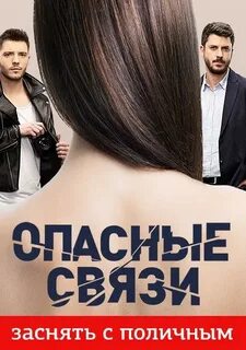 Передача шоу опасные связи