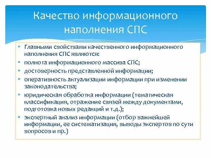 Принципы наполнения информационных блоков спс. Характеристика спс консультант плюс. Основные параметры качества спс:. Перечислите основные параметры качества спс.