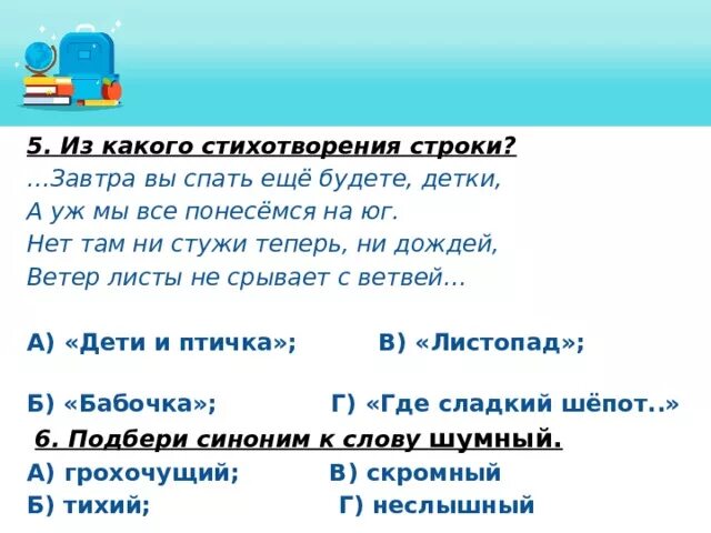 В каком стихотворении есть следующие строки. Из какого стихотворения строки завтра вы спать еще будете детки. Завтра вы спать еще будете детки а уж мы все Понесемся. Завтра вы спать еще будете детки а уж мы все Понесемся на Юг Автор. Нет там ни стужи теперь ни дождей ветер листы не срывает с ветвей.