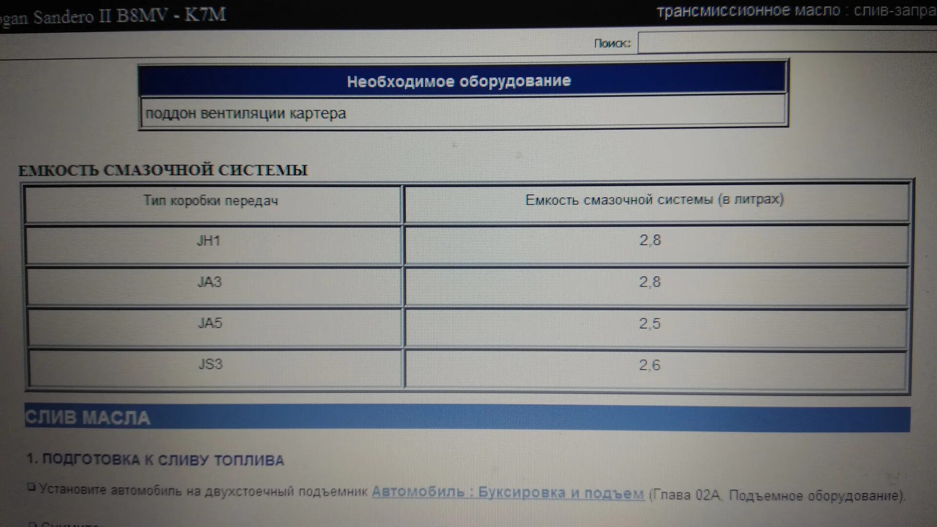 Рено Логан 1 объем масла в коробке. Объём масла в коробке передач Рено Логан 1.6 механика. Объём масла в коробке передач Renault Logan. Объем масла КПП Рено Логан 1.6. Какое масло в коробке рено логан 1.6