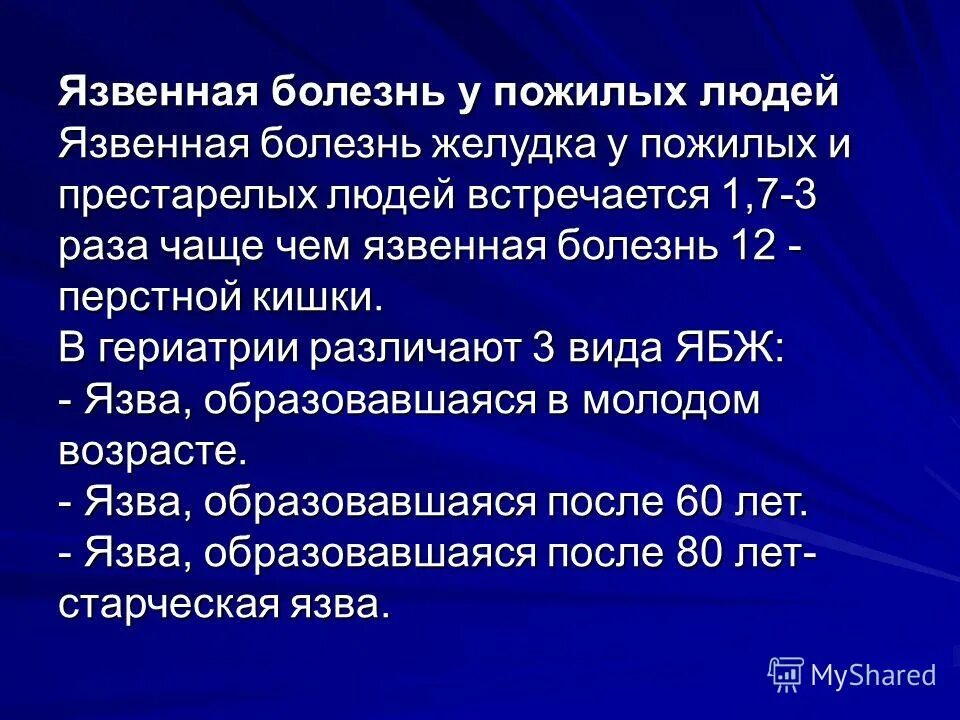 язвенная болезнь желудка у лиц пожилого и старческого возраста. симптомы язвенной болезни у пожилых. особенности язвенной болезни у пожилых. язвенная болезнь у пожилых. приступ рвоты.