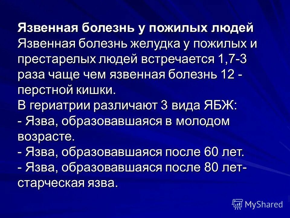 Язвенная болезнь у пожилых. Особенности язвенной болезни. Язвенная болезнь желудка в пожилом возрасте. Язвенная болезнь Возраст. Язвы у пожилых