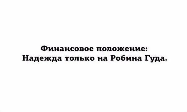 Финансовое положение не позволяет. Финансовое положение не позволяет
