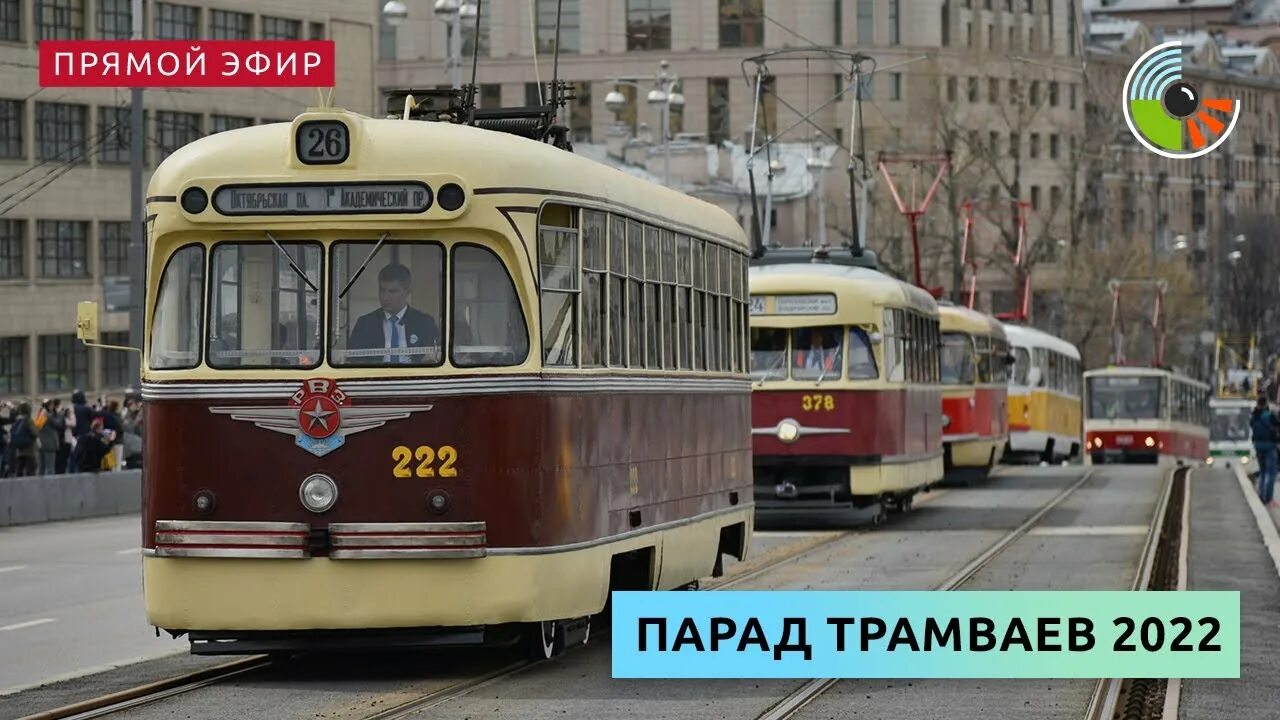 Парад трамваев депо имени Баумана 2023. Парад трамваев. Парад трамваев в 2023 году в Москве. Тройка парад трамваем 2018.