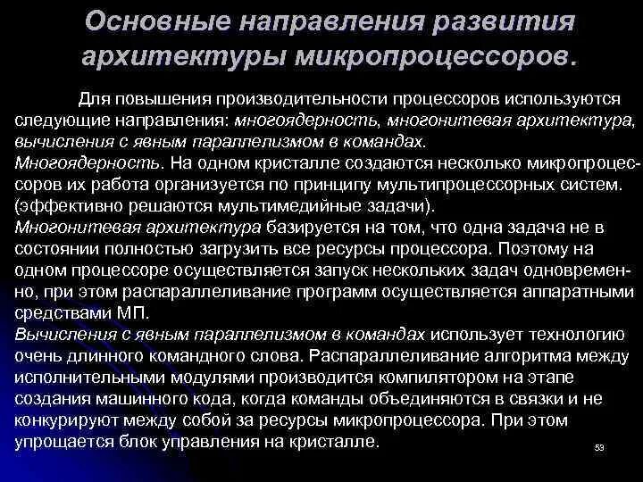 Направление будущего развития. Основные направления развития. Ключевые направления формирования архитектуры. Направления развития микропроцессоров. Тенденции развития архитектуры микропроцессоров..