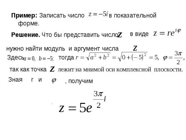 Показательная форма записи комплексного числа примеры. Записать число в показательной форме. Записать комплексное число в показательной форме. Модуль комплексного числа в показательной форме. Перевод чисел в показательную форму