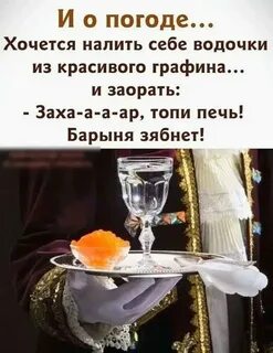 Сегодня добрый я налей налей