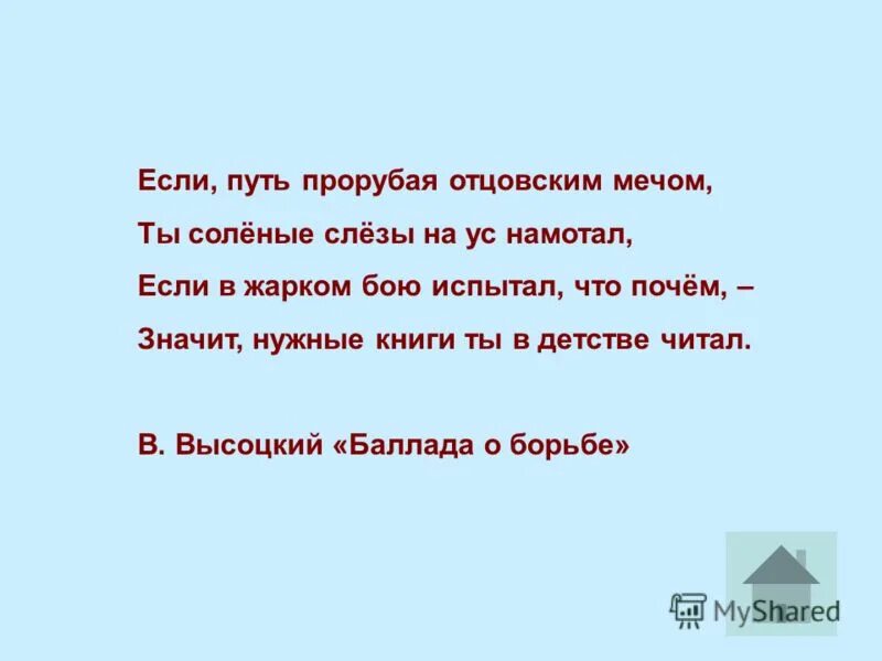 Значит нужные книжки ты в детстве. Если путь прорубая отцовским. Если путь прорубая отцовским мечом. Если путь прорубая отцовским мечом ты соленые слезы на ус намотал. Отцовский меч.