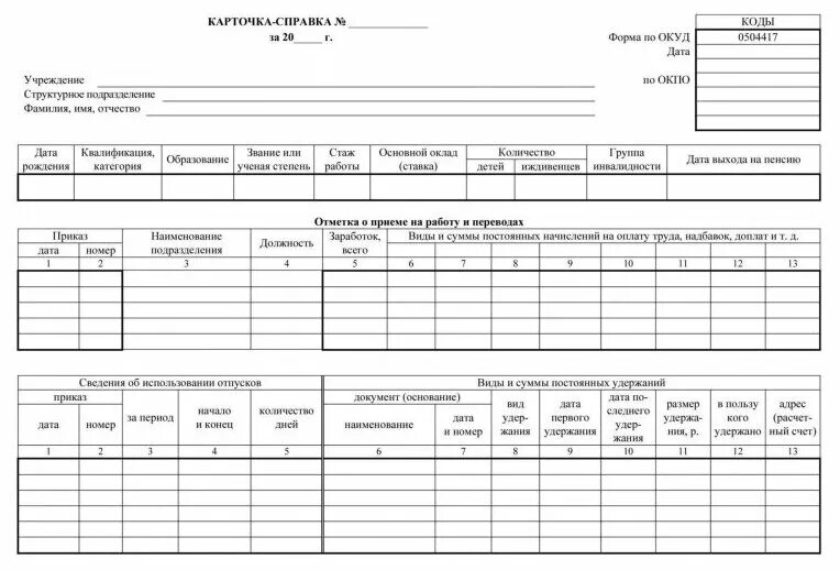 Бланк Карточка-справка: форма по окуд 0504417 А4 30шт/уп, КЖ-1540 - купить в инт