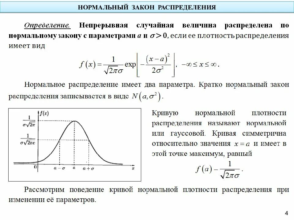 Нормальный закон распределения случайной величины. Формула плотности распределения случайной величины. Функция плотности вероятности Гаусса. Формула плотности вероятности нормального распределения. Стационарная величина